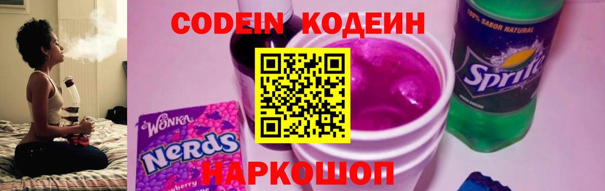 Кодеиновый сироп Lean Purple Drank Ревда